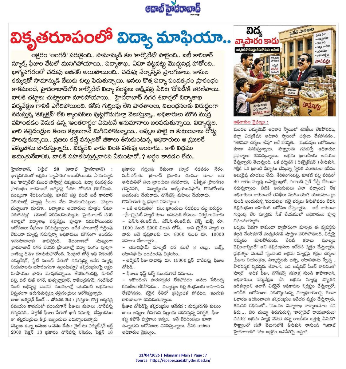 Srikanth0701's tweet photo. కార్పొరేట్ స్కూళ్లలో ఫీజులదోపిడీ సామాన్యులు ఫిర్యాదులు చేస్తే క్షేత్రస్థాయి అధికారులు"మాకు సమాచారం లేదు"అని  నటించడం సిగ్గుచేటు.ఈ వ్యాపారం ఇంకెన్నాళ్లు?అడ్డుకట్ట వేయాల్సిన విద్యాశాఖ అధికారులు మాఫియాతో చేతులుకలిపారా?ఫీజుల నియంత్రణ ఏమైంది @TelanganaCMO @TelanganaVidya @DistEdu_RR https://t.co/2ibRjNVClb