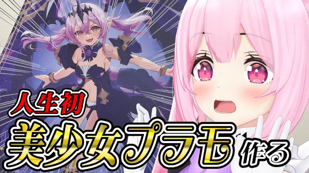 ⭐️今夜(21日) 19時からは⭐️

人生初！
美少女プラモデル作る✨️

アルカナディア公式さんから
ギィちゃんのキットをいただいたので
がんばって作るぞー！！🥰
▼
youtube.com/live/uo9fwWoQ9…