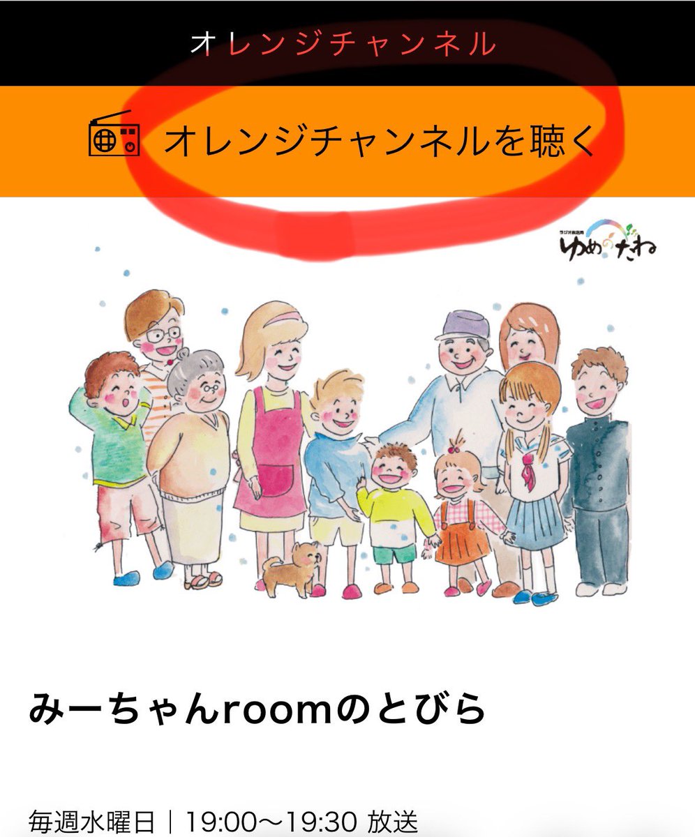 📣告知📣

明日の19時〜となりますので、皆様お聴き逃しなきようよろしくお願いいたします📻
下記のURLからアクセスしまして「オレンジチャンネルを聴く」をタップすれば視聴可能です✨

yumenotane.jp/list/02040