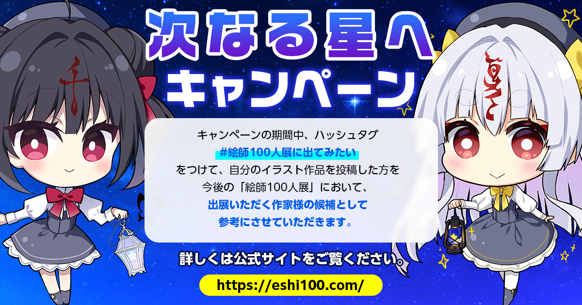 絵師100人展 tweet media