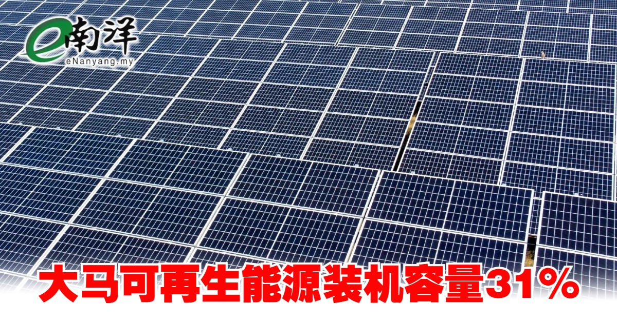 nanyangpress's tweet image. 政府放眼每年将可再生能源装机容量提高1%，直至在2030年或更早达到35%。
#南洋商报 #可再生能源 #renewableenergy 
enanyang.my/?p=1228349