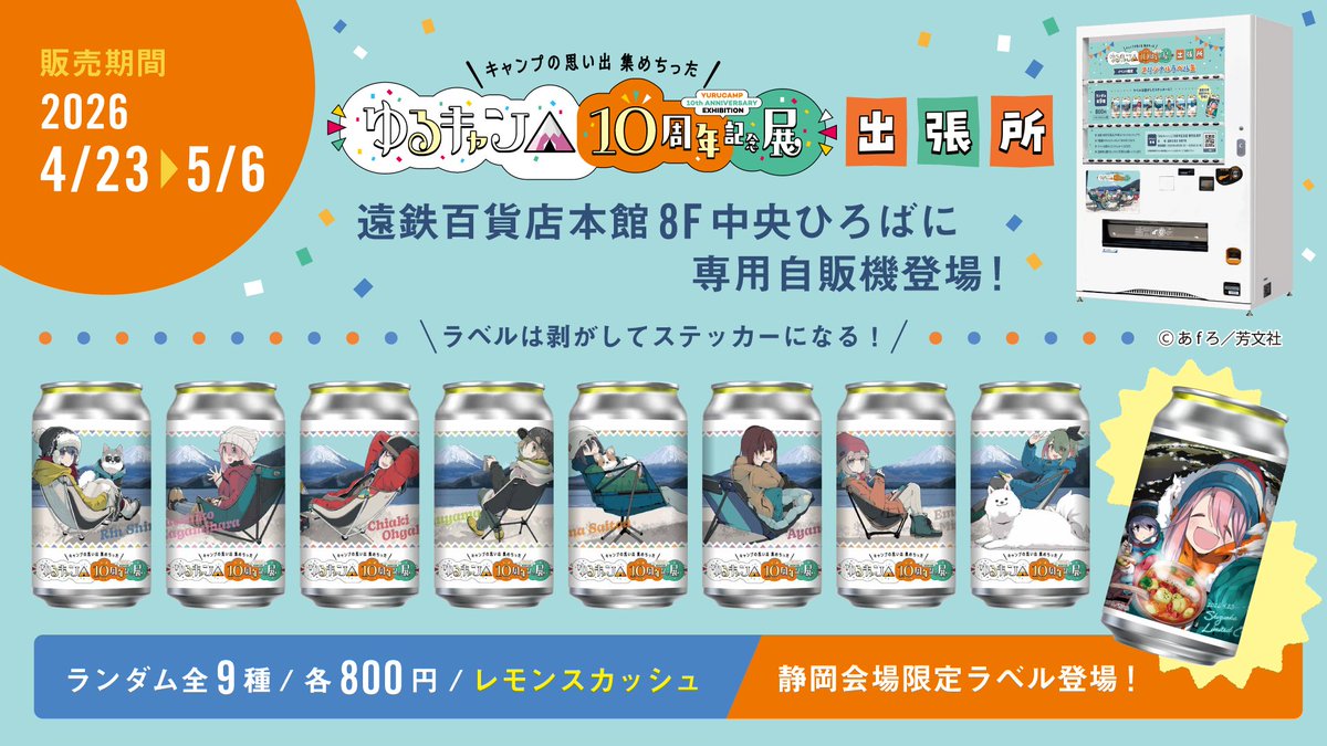 ゆるキャン△ B-6君 メタル賽銭箱 ”夜景交換ver” 10周年展限定セット ゆるキャン△』笑's B-6君「メタル賽銭箱 ”夜景交換ver” 10周年展限定
