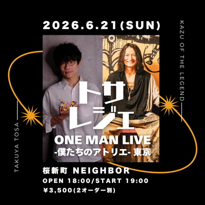 【info📣】

6/21(日)

トサレジェ ONE MAN LIVE
-僕たちのアトリエ- 東京

@桜新町 NEIGHBOR

open 18:00/start 19:00
charge 3,500円(+2オーダー別)

出演：トサレジェ(土佐拓也×KAZU OF THE LEGEND)

🔸当日は予約番号順の入場です

🎫ご予約はTIGETサイトにて一括受付↓
 tiget.net/events/475546