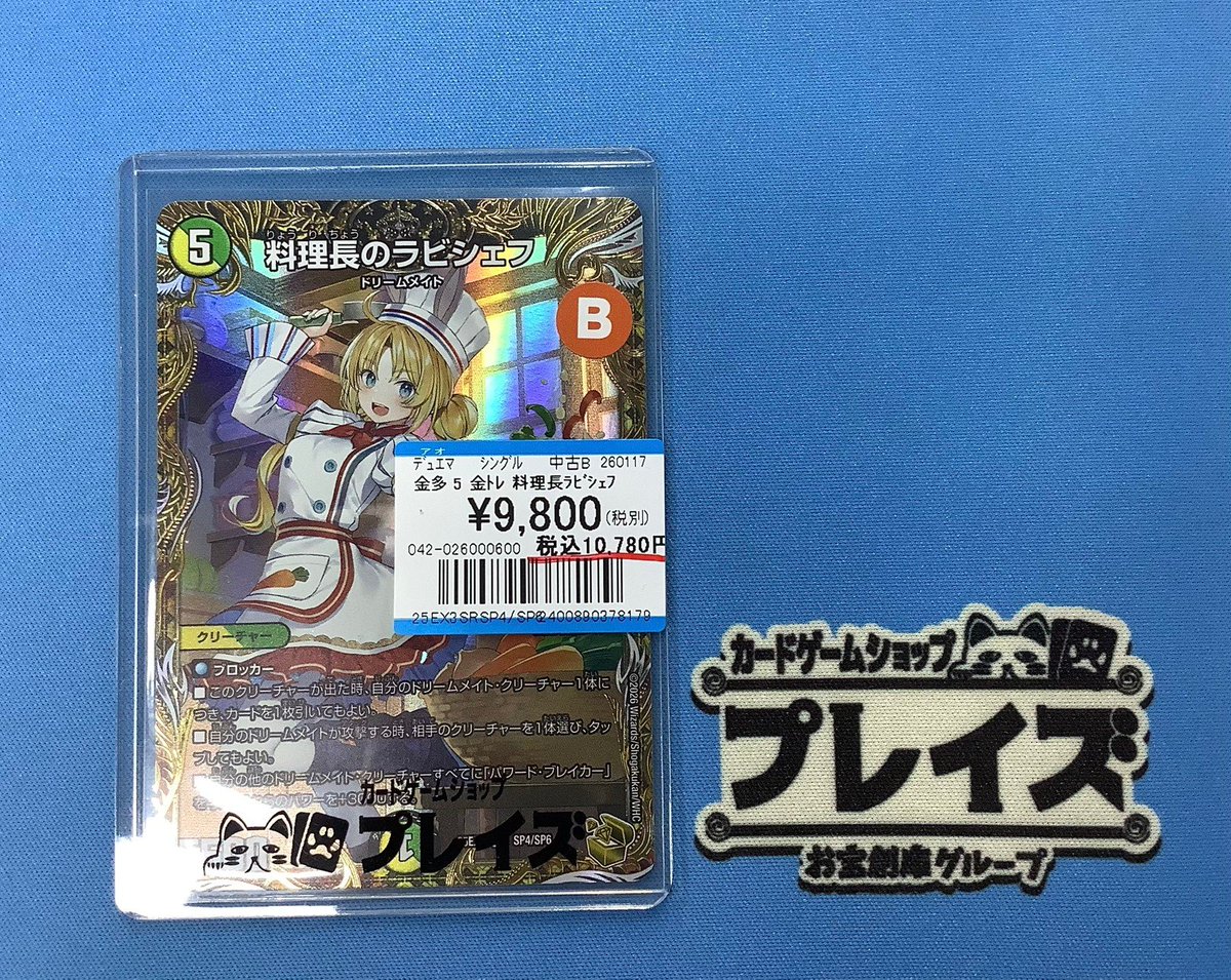 ✨デュエルマスターズ買取情報✨ 金トレジャー✨ 「料理長のラビシェフ
