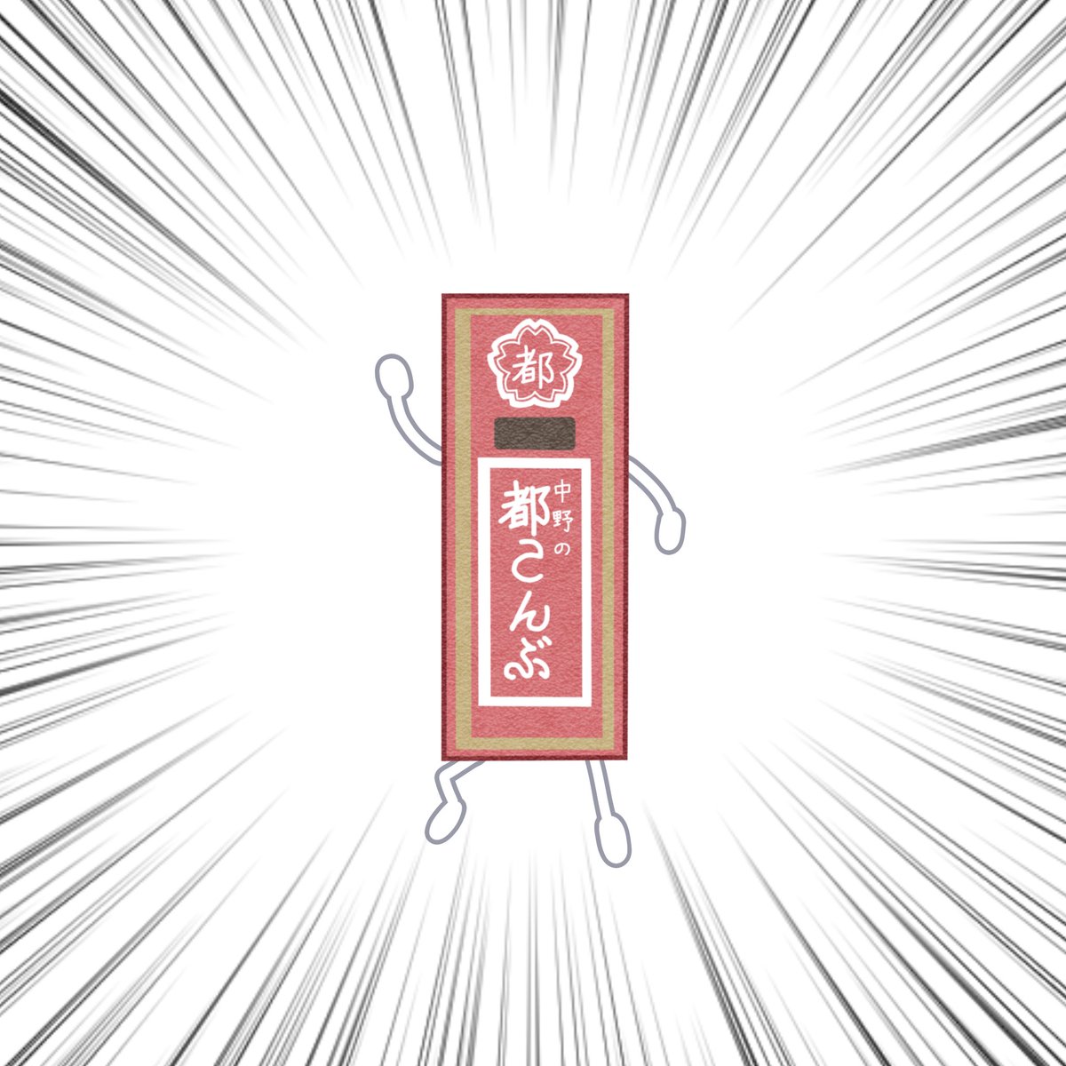 都こんぶ【公式】💮 tweet media