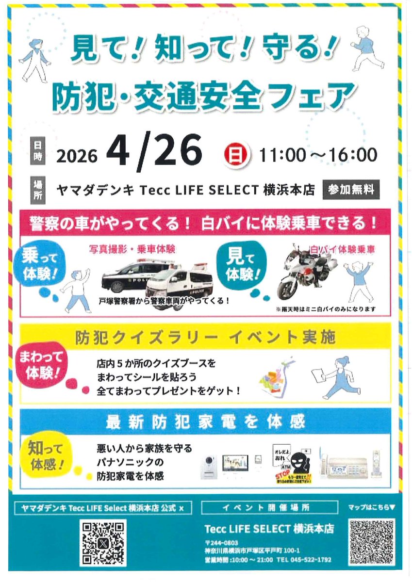 見て！知って！守る！ 防犯・交通安全フェアを開催 ＼ 白バイ
