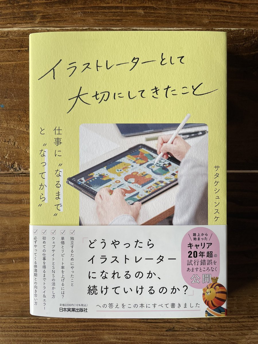 サタケくん（<a href="/satakeshunsuke/">サタケシュンスケ｜イラストレーター</a>）の新著
『イラストレーターとして大切にしてきたこと』（日本実業出版社）をご恵贈いただきました。

過去に一緒に出演したイベントや、なりゆきサーカスの写真も掲載されていたご縁で、今回お送りいただきました。