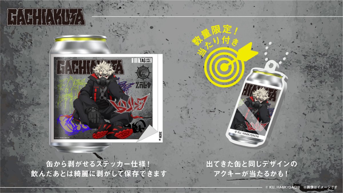 ガチアクタ』オリジナルラベル缶が4月8日(水)より絶賛発売中