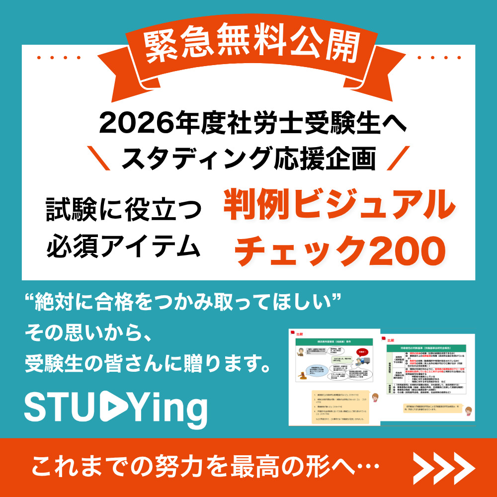 STUDYingsharo's tweet photo. ＼無料公開中❗️／
スタディングから社労士受験生のみなさんへ

毎日動画やテキストに向かい頑張るあなたを全力で応援したい！
そんな思いを込めて「判例ビジュアルチェック200」を【完全無料公開】🎉

ここからの数ヶ月が合格への分かれ目。日々の努力を「最高の形」にする手助けになりますように✨