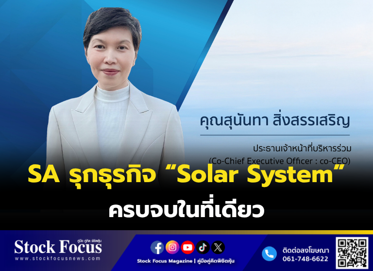 FocusStock's tweet image. SA รุกธุรกิจ “Solar System” ครบจบในที่เดียว

ลิงก์ : stockfocusnews.com/7i6m
#SA #หุ้น #StockFocusnews #stockfocusmagazine #SRP
