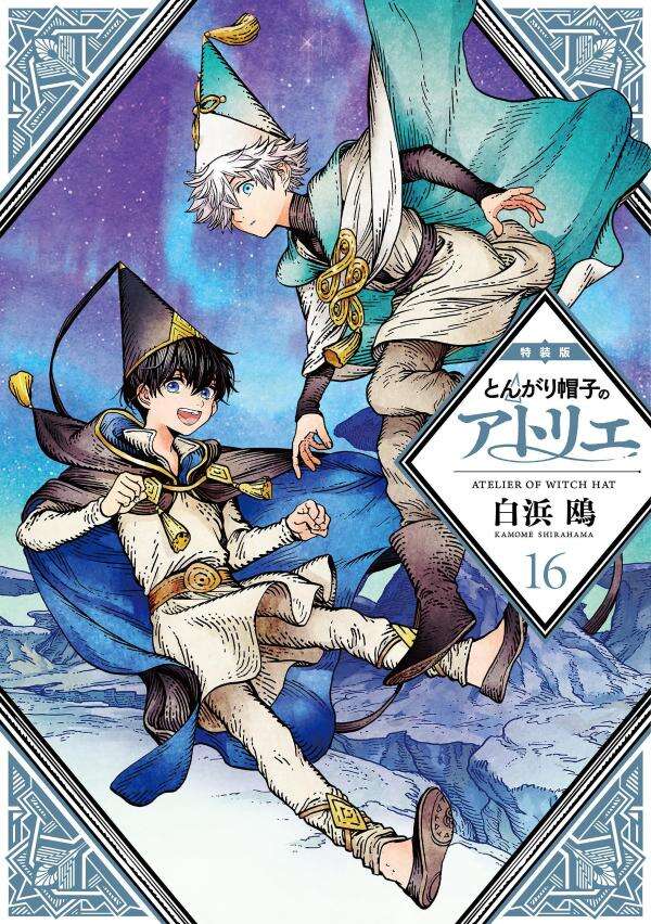 ✨モーニングKC　本日発売✨

『とんがり帽子のアトリエ』　第１６巻【特装版】発売です！

白浜鴎完全監修！
豪華上製本仕様キーフリーの手帳付き特装版！
※単行本の内容は通常版と同じです。

📖ご購入はこちら👇
kodansha.co.jp/comic/products…

#モーニングツー
