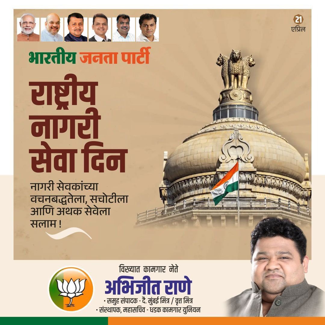 ABHIJEETRANE's tweet image. सार्वजनिक कल्याण आणि राष्ट्र उभारणीसाठी तुमच्या समर्पणाबद्दल कृतज्ञ. उद्देश आणि अभिमानाने नेतृत्व करत रहा.
-अभिजीत राणे
मुंबई अध्यक्ष, भाजपा कामगार आघाडी
संस्थापक महासचिव- धड़क कामगार यूनियन
#राष्ट्रीयनागरीसेवादिन #Salute #bjp #AbhijeetRane