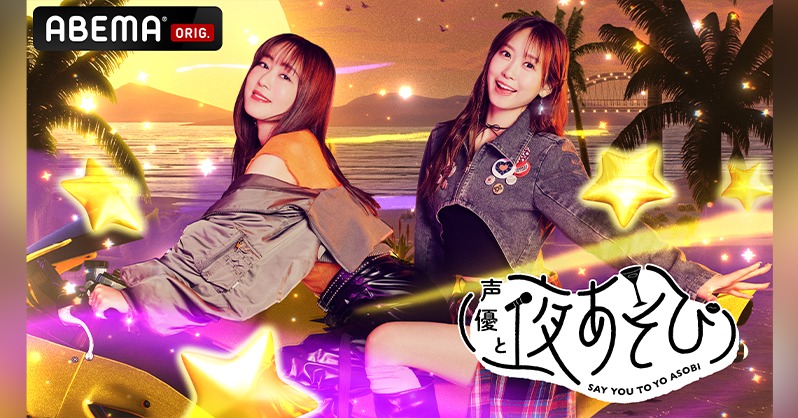 声優と夜あそび 2026 火曜のMCは ＼＼＼ #日笠陽子 × #芹澤優