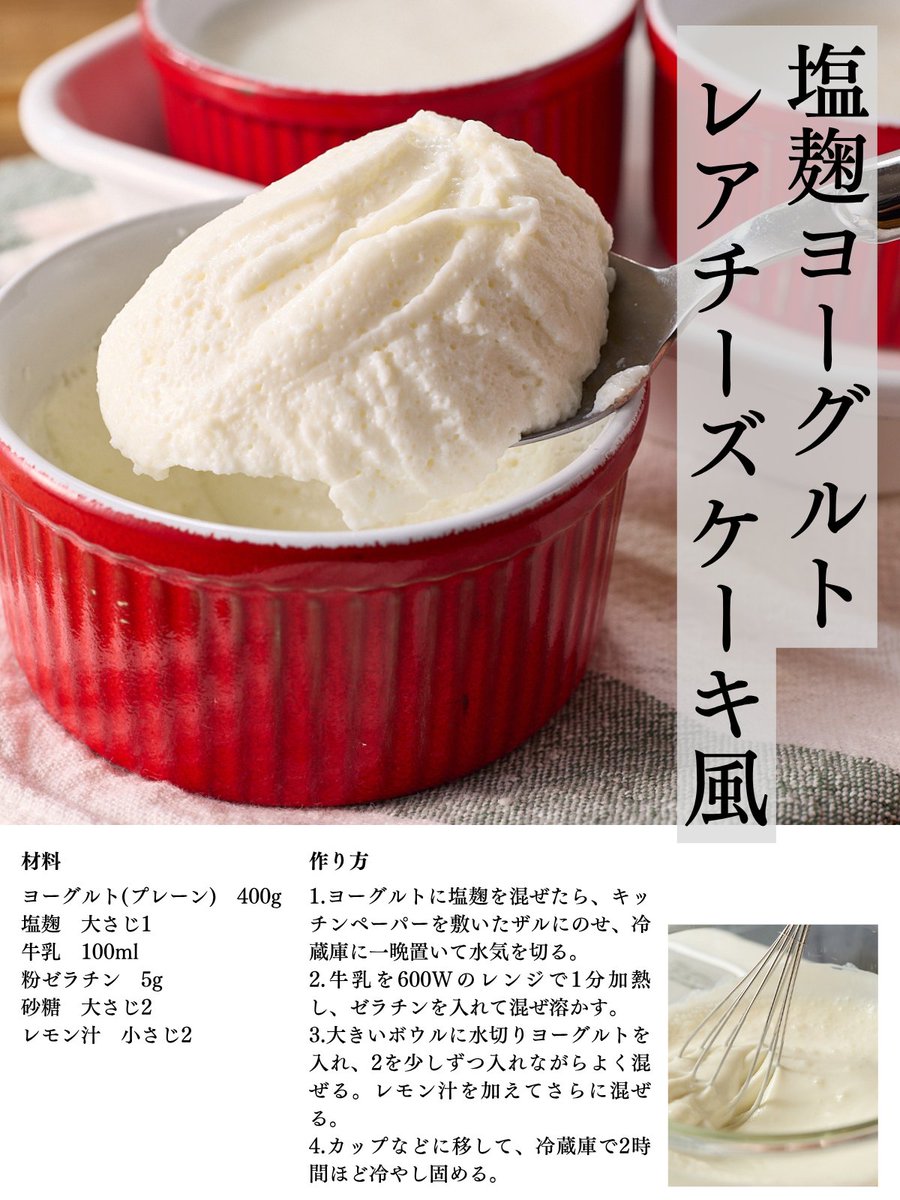「プレーンヨーグルトに塩麹を混ぜて一晩置くだけでクリームチーズっぽくなる」

というのを知ってつくりました。牛乳、砂糖、レモン汁、ゼラチンを加えてレアチーズケーキ風に。

シンプルなんだけど、手が止まらずに一口また一口って食べたくなる味で、すごい好き。