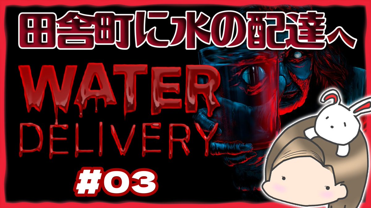 AyuNee710's tweet image. ෆ ────────── ෆ
     4月21日(火) 22:00~
ෆ ────────── ෆ

今日でトロフィー全回収するぞ！
配達途中もトロフィーあるっぽい？ので、始めからやってみよう😆
#ホラー
#WaterDelivery
#あゆのゲーム部屋

※チャンネルURLはプロフへ
