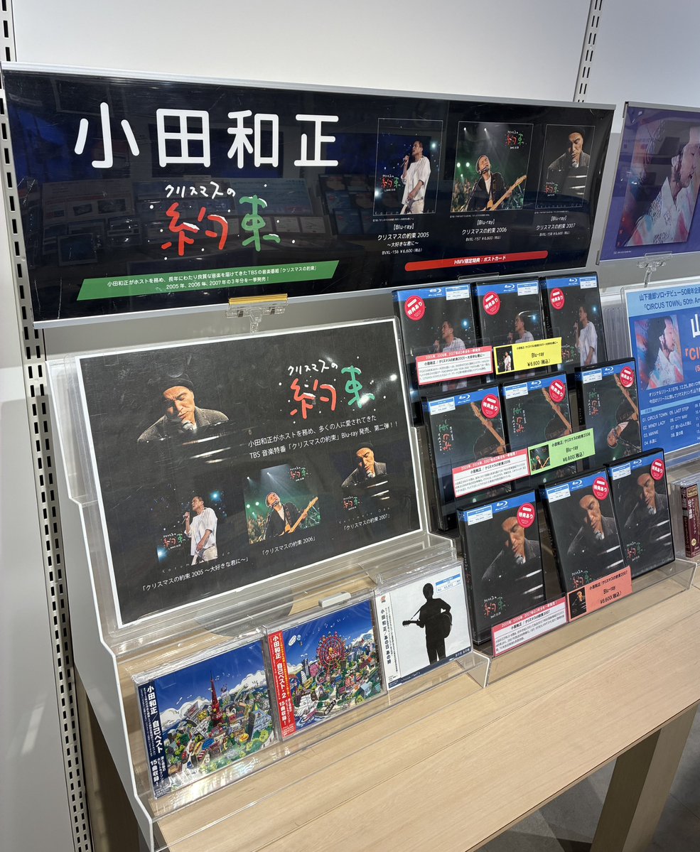 【#小田和正】

Blu-ray
「#クリスマスの約束」
（2005～大好きな君に～/2006/2007）
3タイトル本日入荷しました📢

小田和正さんがホストを務め、長年にわたり良質な音楽を届けてきたTBSの音楽番組の2005年～2007年が遂にBlu-rayとして発売🎉

🎁HMV限定特典
ポストカード(⚠️タイトル別)