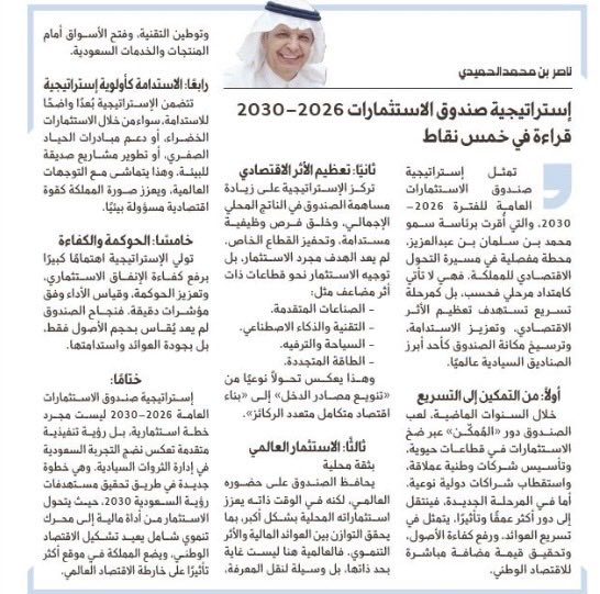 مقالي لهذا اليوم الثلاثاء 21 ابريل 4 ذو القعدة 1447 هـ
عبر صحيفة <a href="/al_jazirah/">صحيفة الجزيرة</a> .
إستراتيجية صندوق الإستثمارات العامة 2026-2030 .
قرأة في خمس نقاط .
أسعد بمطالعتكم ✍️
#ناصر_الحميدي