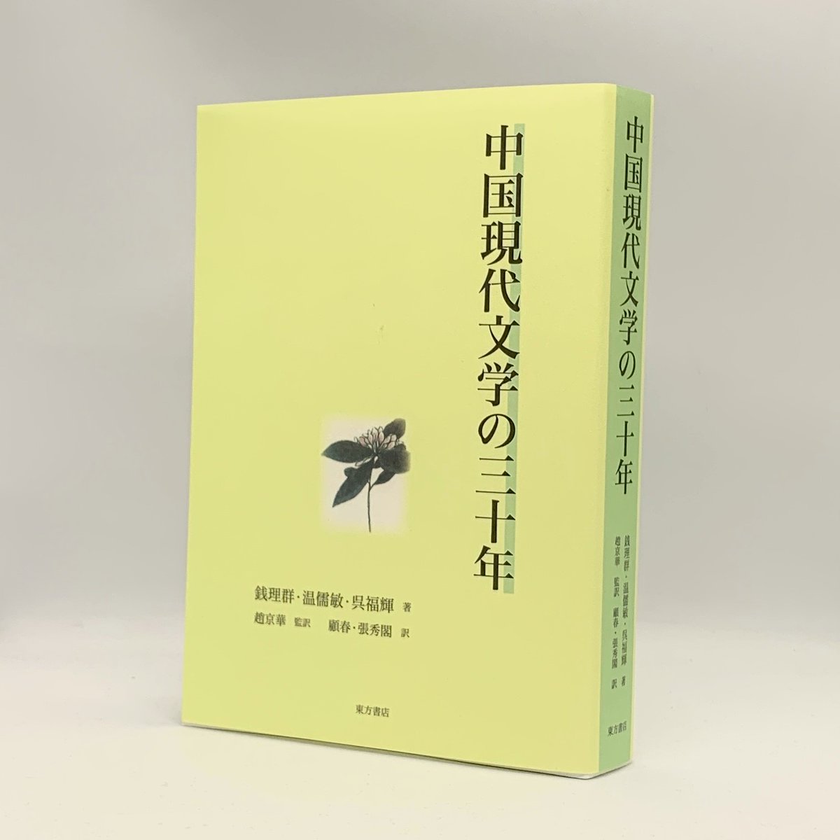 東方書店の最新刊】 1917年から1947年にかけての中国文学の諸相 『中国