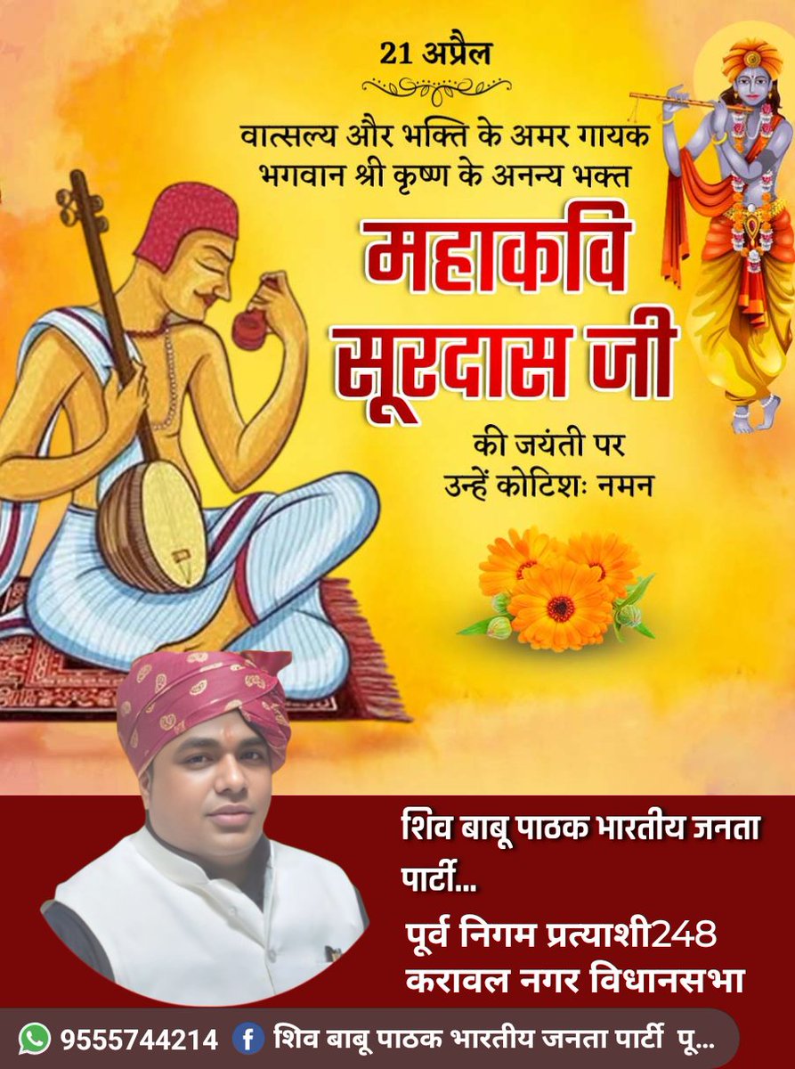 योगेश्वर भगवान श्रीकृष्ण के परम उपासक, महान संत, महाकवि सूरदास जी की पावन जयंती पर विनम्र श्रद्धांजलि!

कृष्ण-लीलाओं के अमर गायक श्रद्धेय सूरदास जी का तपस्वी जीवन हमें 'कृष्ण-कृपा' की राह दिखाता है।