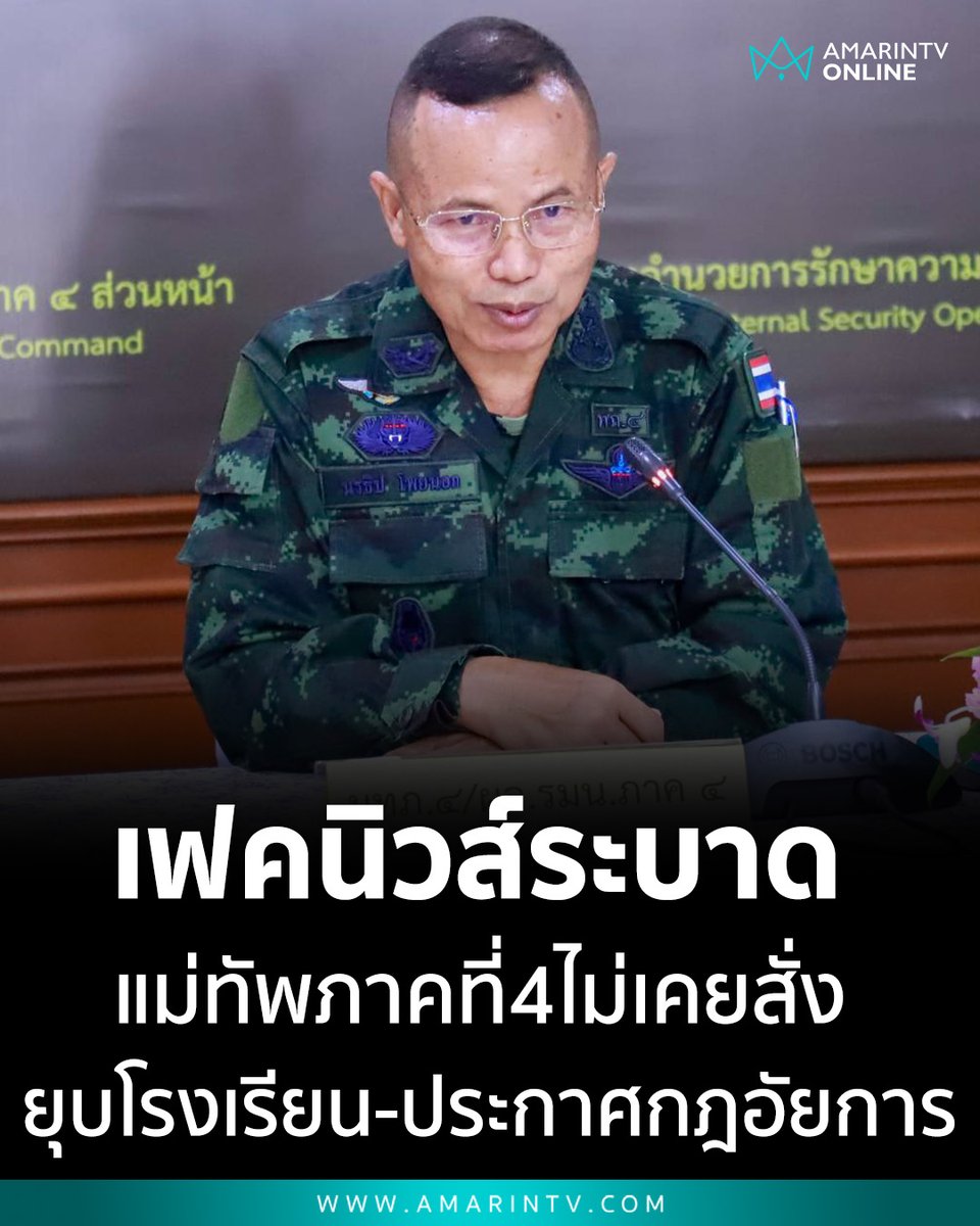 amarintvhd's tweet image. Fake News ระบาด อย่าแชร์! กอ.รมน.ภาค 4 โต้ข่าวปลอม "สั่งยุบโรงเรียน-ประกาศกฎอัยการศึก 5 จังหวัด" ยันแม่ทัพภาคที่4 ไม่เคยสั่ง

📌อ่านต่อที่นี่ : amarintv.com/news/politic/5…

#ข่าวปลอม #FakeNews #กอรมนภาค4 #แม่ทัพภาค4 #ชายแดนใต้ #หยุดข่าวลือ #ความมั่นคง #ข่าวปลอมอย่าแชร์