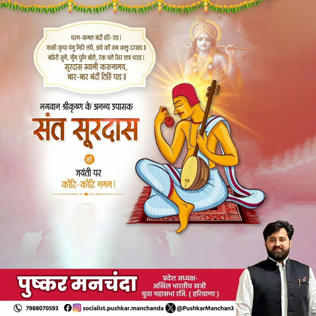 PushkarManchan3's tweet photo. भक्ति, संगीत और काव्य के अद्भुत संगम, संत सूरदास जी की जयंती की मंगलकामनाएँ! 🚩

​सूरदास जी ने सिखाया कि ईश्वर को देखने के लिए चर्म चक्षुओं की नहीं, बल्कि मन की आँखों और अटूट विश्वास की आवश्यकता होती है। उनके अमर पद हमारी सांस्कृतिक विरासत की अनमोल धरोहर हैं।

​#Surdas #LordKrishna #IndianCulture