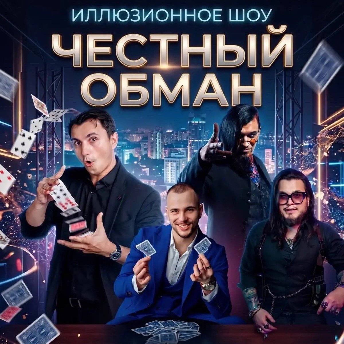 🎩🐰  03 Мая в 18:00 Честный обман. Иллюзионное шоу. ПРЕМЬЕРА!

📍Впервые в Новосибирске Илюзионное шоу «Честный обман» с участием самых крутых фокусников ( магов, иллюзионистов, волшебников) , чемпионов всех самых престижных профессиональных конкурсов… t2p.pw/ISFhSgdHo6