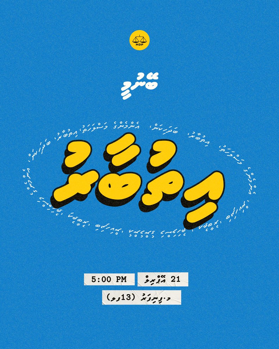 މާތް ރަސްކަލާނގެ އިރާދަފުޅާއިއެކު، އެމްޑީޕީގެ ޗެއަރޕަރސަންއެއް ހޮވުމަށް ބާއްވާ އިންތިހާބު ކާމިޔާބުކުރުމަށް އަޅުގަނޑު ފަށާފައިވާ އިތުބާރު ކެމްޕޭނުގެ ނޫސްވެރިންގެ ބައްދަލުވުމަކަށް ދައުވަތު އަރުވަން!

ހަވީރު 5 ޖަހާއިރު
މ.ފިނިފަރު

#Ithubaaru
#Badhahikan
 #EmmengeMaslahath