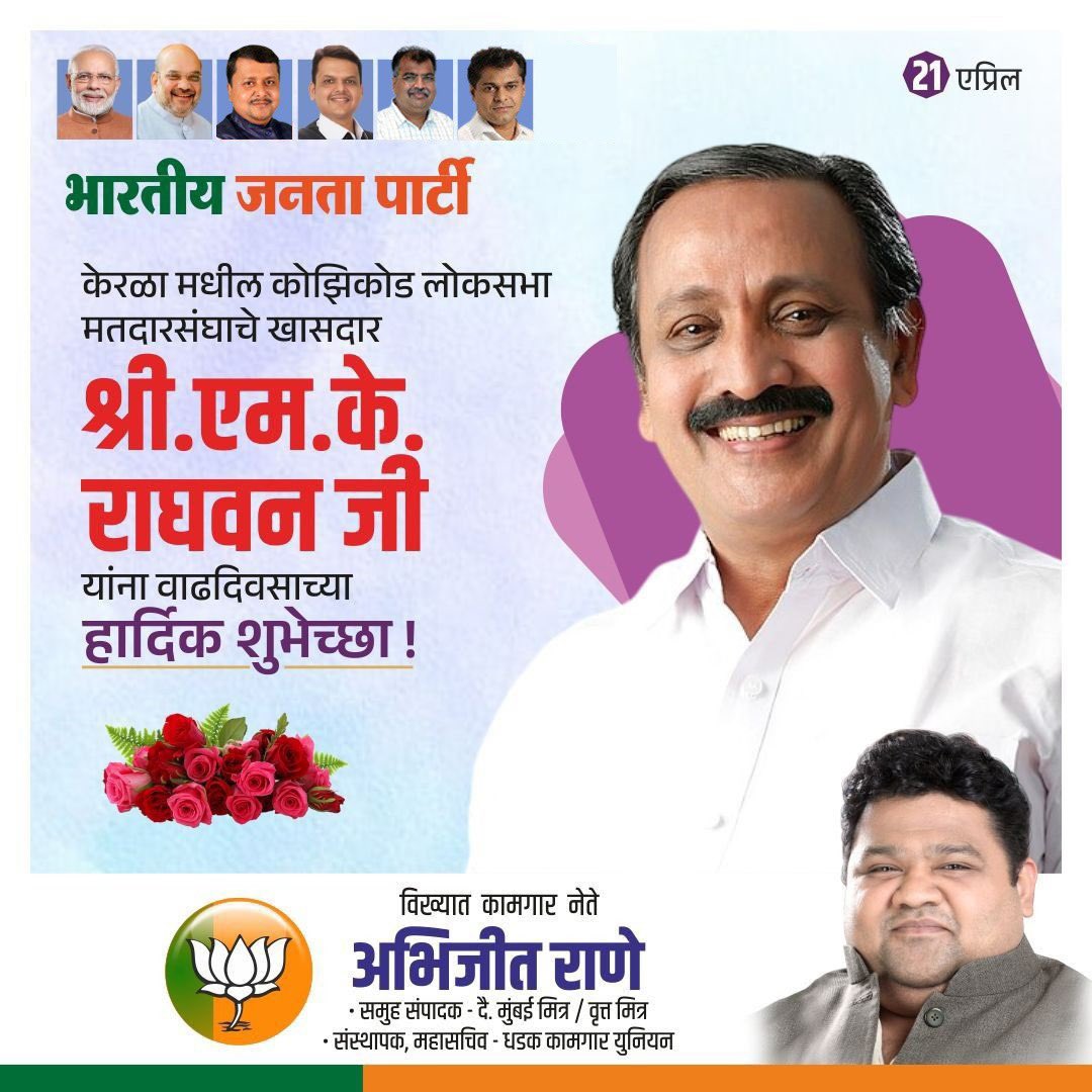 ABHIJEETRANE's tweet image. केरळा मधील कोझिकोड लोकसभा मतदारसंघाचे खासदार
श्री.एम.के. राघवन जी यांना वाढदिवसाच्या हार्दिक शुभेच्छा !
-अभिजीत राणे
मुंबई अध्यक्ष, भाजपा कामगार आघाडी
संस्थापक महासचिव- धड़क कामगार यूनियन
#kerala #MemberOfParliament #MKRaghavan #birthday #BJP #AbhijeetRane