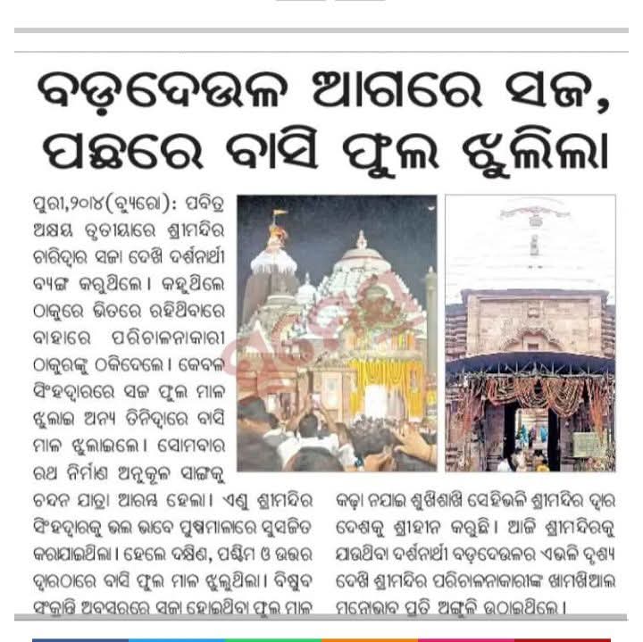 ଭଗବାନ ମଧ୍ୟ ଏମାନଙ୍କୁ ଛାଡ଼ିବେନି, ଯେଉଁ ପାଟେ ଯେମିତି ହେଲେ ଲୁଟ୍ କରିବେ । ଜଗନ୍ନାଥଙ୍କୁ ବି ଛାଡ଼ିଲେନି ।