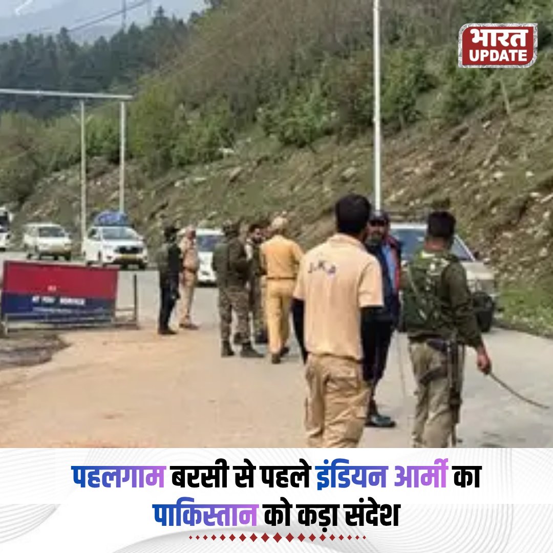 BharatUpdate_x's tweet image. पहलगाम बरसी से पहले इंडियन आर्मी का पाकिस्तान को कड़ा संदेश

पहलगाम हमले की बरसी से पहले भारतीय सेना ने पाकिस्तान को सख्त चेतावनी दी, कहा—कुछ सीमाएं कभी पार नहीं की जानी चाहिए, भारत हर कार्रवाई का जवाब देना जानता है।

#IndianArmy #Pahalgam #IndiaPakistan