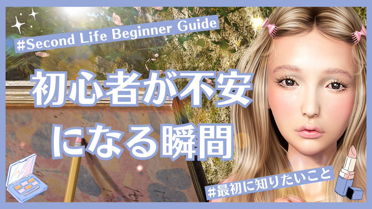 【日本語】セカンドライフ初心者が不安になる場所・状況まとめ🔍| #SecondLife #セカンドライフ 

Second Life isn’t scary. I put together the moments beginners often feel unsure.

セカンドライフは怖くないよ。初心者が不安になる瞬間をやさしくまとめました。

🎬youtu.be/ferzEqfo8GY?si…

#SL