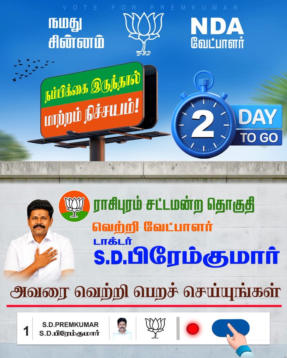 DrSDPremkumar's tweet image. #2daystogo

ராசிபுரம் சட்டமன்ற தொகுதியில் போட்டியிடும் வெற்றி வேட்பாளர் S.D.பிரேம்குமார் அவர்களுக்கு

வரிசை எண் 1 முதல் பட்டனை அழுத்தி வாக்களிப்பீர்!!

நமது தாமரை சின்னத்தில் வாக்களித்து வெற்றி பெறச் செய்வீர்.

#rasipuram #bjp #bjprasipuram #voteforpremkumar