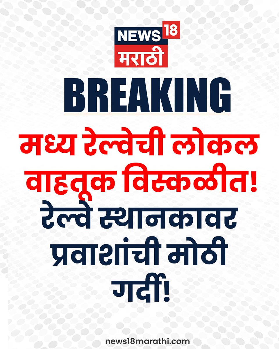 News18_marathi's tweet image. मध्य रेल्वेची लोकल वाहतूक विस्कळीत! 
रेल्वे स्थानकावर प्रवाशांची मोठी गर्दी!  

⭕पाहा संपूर्ण व्हिडीओ  youtube.com/watch?v=NWbI4Q… 

#News18Marathi  #mumbai #LocalTrain