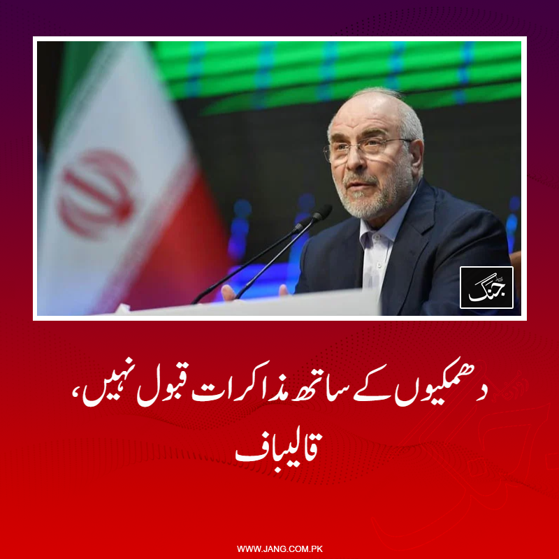 jang_akhbar's tweet image. ایرانی اسپیکر نے کہا ہے کہ امریکی صدر ٹرمپ مذاکرات کی میز کو ’ہتھیار ڈالنے کی میز‘ میں تبدیل کرنے کی کوشش کر رہے ہیں۔

jang.com.pk/news/1575997

#DailyJang