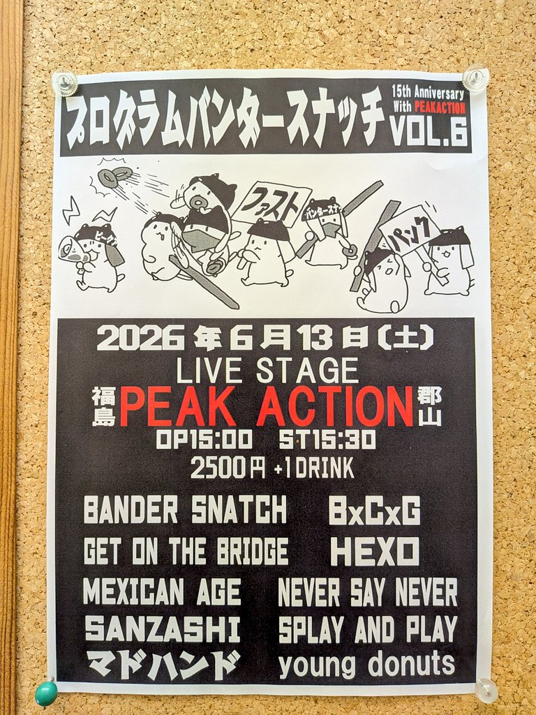 utsubo0021's tweet image. 郡山PEAK ACTION (@PEAKACTION2011 ) 15周年を記念した「プログラムバンタースナッチ VOL.6」のポスターを掲示中！🎸

​6/13(土)開催！BANDER SNATCHやGET ON THE BRIDGEなど全10組が出演。郡山が熱くなる一日、見逃せません🔥

​#PEAKACTION #うつぼ楽器 #福島ライブ