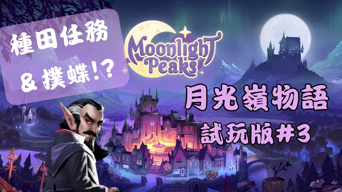 MiokaCherie's tweet image. 試玩版💜月光嶺物語 #3│種田任務&amp;amp;撲蝶!?│Moonlight Peaks Demo Gameplay💜No VOCAL💜中文字幕 youtu.be/0q2GusH_Iso?si… 來自 @YouTube 

首播時間：今晚 １９３０

#moonlightpeaks #steam #gameplay #月光嶺物語