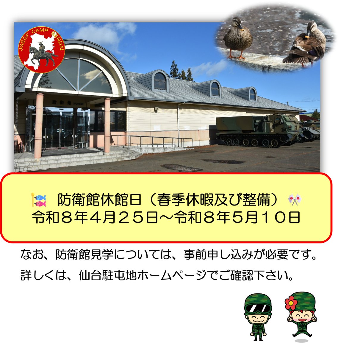 CampSendaiPR's tweet photo. 【防衛館休館のお知らせ】
　防衛館は、春季休暇及び整備のためお休みをいただきます。休館間、防衛館見学のご希望・ご予定をされていた方にはご迷惑をおかけいたします。また、皆様のご来館をお待ちいたします。
＃自衛隊　＃仙台　＃防衛館���＃休館　＃カルガモ https://t.co/RZ0QHoGqsX