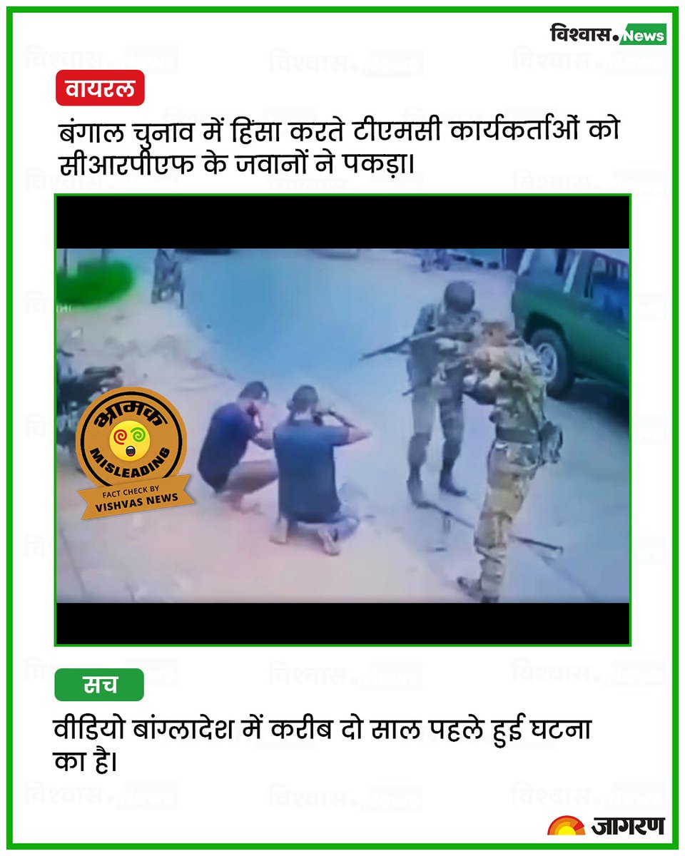 newsvishvas's tweet image. पश्चिम बंगाल विधानसभा चुनाव प्रचार के दौरान हिंसा करते टीएमसी कार्यकर्ताओं का नहीं है यह वीडियो।

पढें रिपोर्ट: tinyurl.com/a7s9hean

#TMC #WestBengal #Election