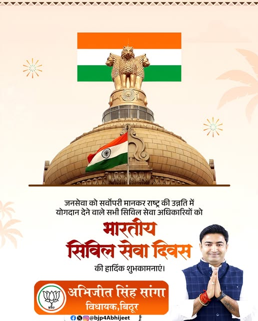 BJP4Abhijeet's tweet photo. "सिविल सेवा देश की प्रशासनिक मशीनरी की रीढ़ है"
भारतीय प्रशासनिक सेवा, राज्य प्रशासनिक सेवा सहित सभी सिविल सेवाओं में सेवारत अखिल भारतीय सेवा के अधिकारियों को सिविल सेवा दिवस पर हार्दिक शुभकामनाएं..
#CivilServiceDay https://t.co/hvgey5S0Ov