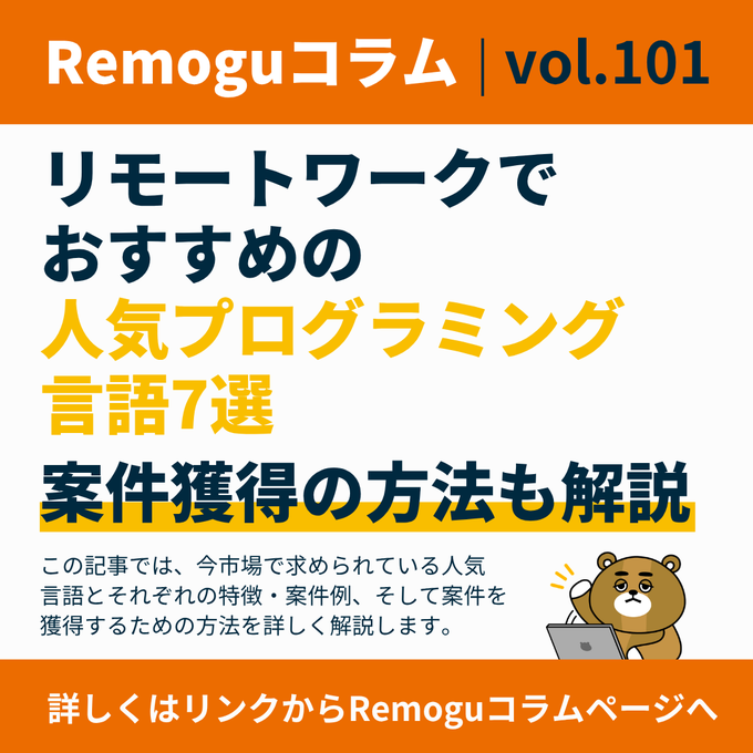 remogu21's tweet photo. ＼コラムのご紹介／ 

【　リモートワークでおすすめの人気プログラミング言語7選案件獲得の方法も解説　】
 
▼詳しく読む📖
🔗https://t.co/DOSiKjVuY5 https://t.co/HPuEZTDdeS