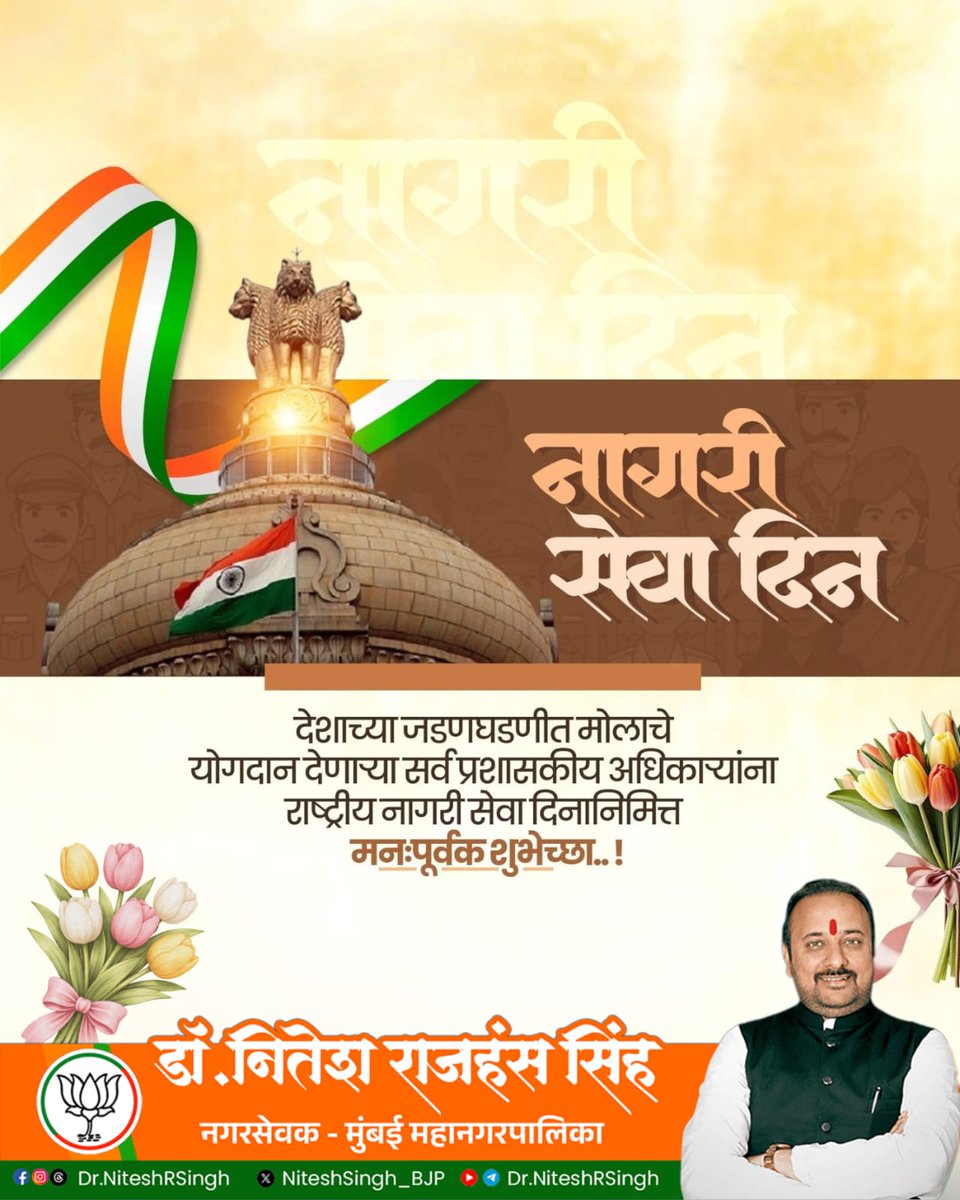 niteshsingh_bjp's tweet photo. नागरी सेवेत तैनात राहून आपले जीवन  देशसेवा आणि लोकसेवेसाठी समर्पित करणाऱ्या सर्व प्रशासकीय अधिकाऱ्यांना आणि कर्मचाऱ्यांना राष्ट्रीय नागरी सेवा दिनानिमित्त सलाम !   

#IndianCivilService  #CivilServiceDay https://t.co/mUlMU1u1Fy