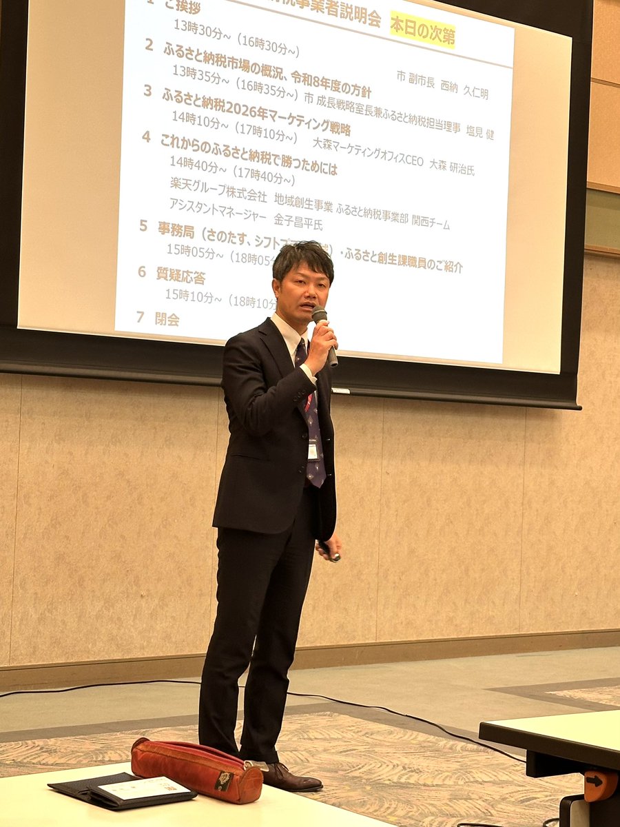 本日、ふるさと納税事業者説明会を開催しています。市からは市場の概況、令和8年度の方針、Osaka大森ﾏｰｹﾃｨﾝｸﾞｵﾌｨｽの大森氏からはマーケティング戦略、楽天グループの金子さんからは「これからのふるさと納税で勝つためには」というテーマでお話しいただきます。