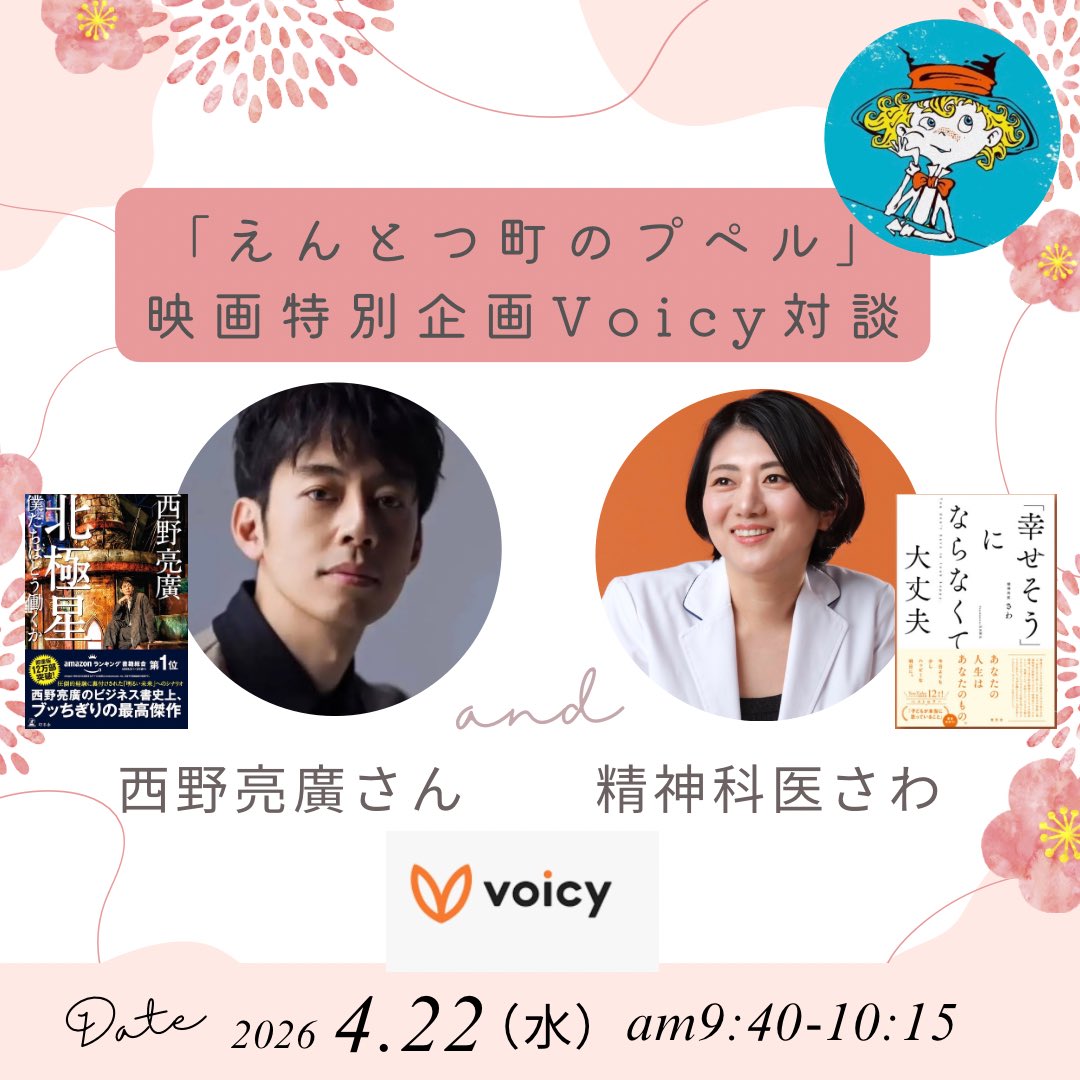 おめでとうございます！なんと明日朝、Voicyの企画で西野さんと対談できることに✨西野さん、よろしくお願いします！