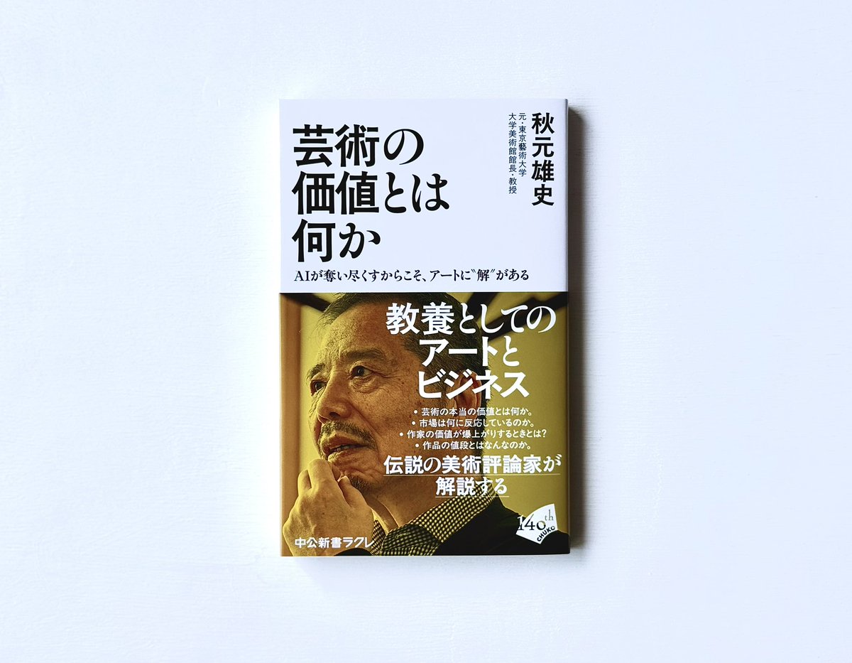 【中公新書ラクレ4月刊　発売中】

📗秋元雄史『芸術の価値とは何か』

なぜ人は芸術に巨額を投じるのか。なぜビジネスの最前線でアートが求められるのか。市場は何に反応しているのか。そして、芸術の真価とは何か。アートの真価を問い続ける著者が、アートを読み解くための「見取り図」を提示する🗝️
