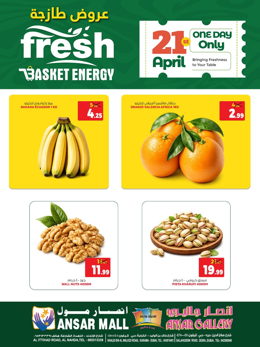 ansargalleryuae's tweet image. 🔥 عروض طازجة ليوم واحد فقط – Fresh deals for one day only, don’t miss out! 🛒
#AnsarMall #AnsarGallery #FreshDeals #OneDayOffer #DubaiDeals #UAEOffers #SupermarketDeals #FreshFood #GroceryDeals #DailyDeals
