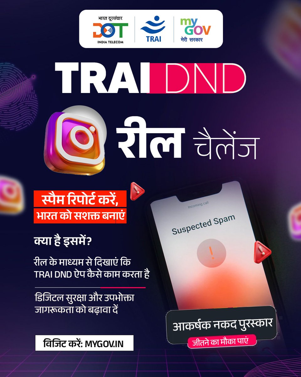 MyGovHindi's tweet image. स्पैम रिपोर्ट करो, रील बनाओ और जीतो 10,000 रुपये तक की नकद राशि! 

TRAI DND ऐप की खूबियां दर्शाते हुए, अपनी क्रिएटिविटी से भारत को डिजिटल सुरक्षित बनाएं। 

विजिट करें: mygov.in/task/trai-dnd-…

#TRAI #NewIndia
