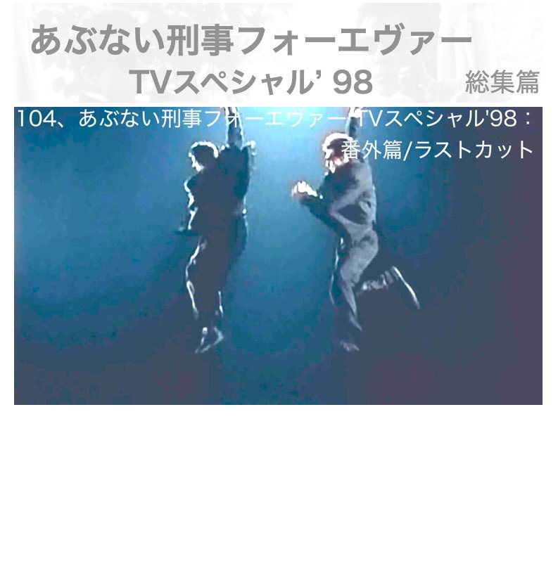 あぶない刑事フォーエヴァー TVスペシャル'98 スペシャルプライス版 あぶない刑事 フォーエバーTVスペシャル'98」Blu-ray（スペシャル