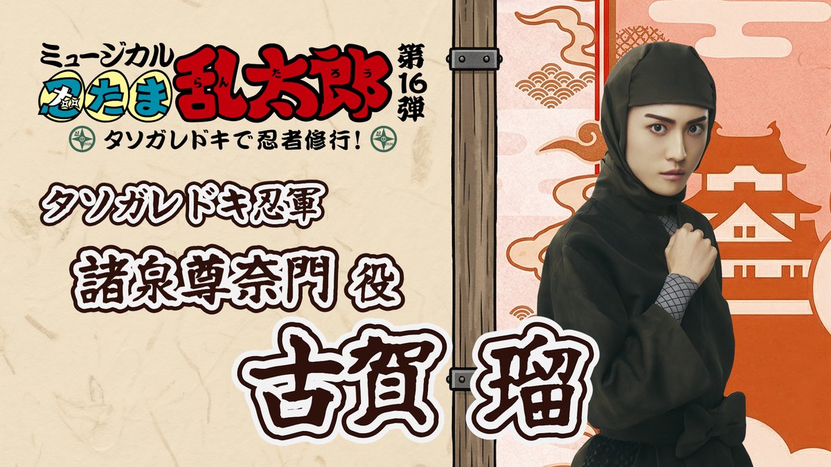 ミュージカル「忍たま乱太郎」公式アカウント tweet media