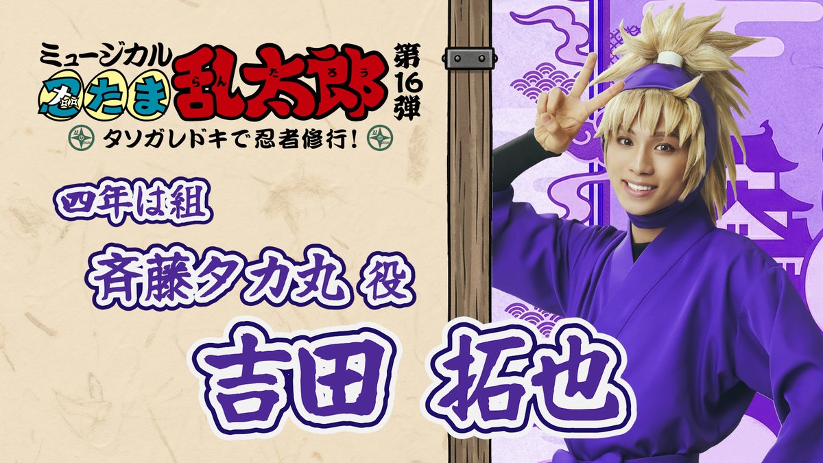 ミュージカル「忍たま乱太郎」公式アカウント tweet media