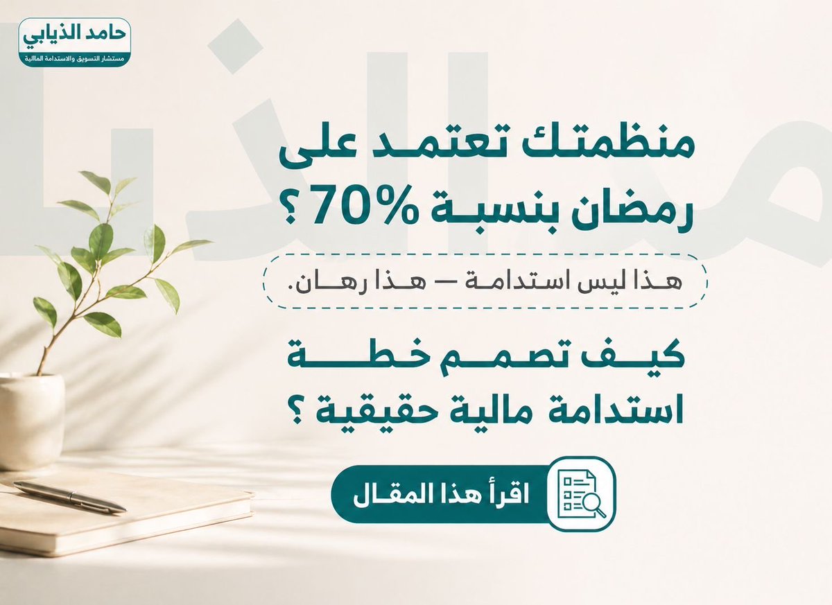 hamedalthiabi's tweet photo. اقتربنا من منتصف العام، فهل خطتك للاستدامة المالية على المسار الصحيح؟🤔
مقال عملي يأخذك خطوة بخطوة لبناء خطة مالية متكاملة لمنظمتك لكل مهتم اقرأه الآن 📖:
https://t.co/QVBSpXGLwu

وللمزيد من الفائدة لا تنسى متابعة قناة درب الاستدامة الماليـة 🌱 على واتساب: 
https://t.co/dpZXHPsfrD